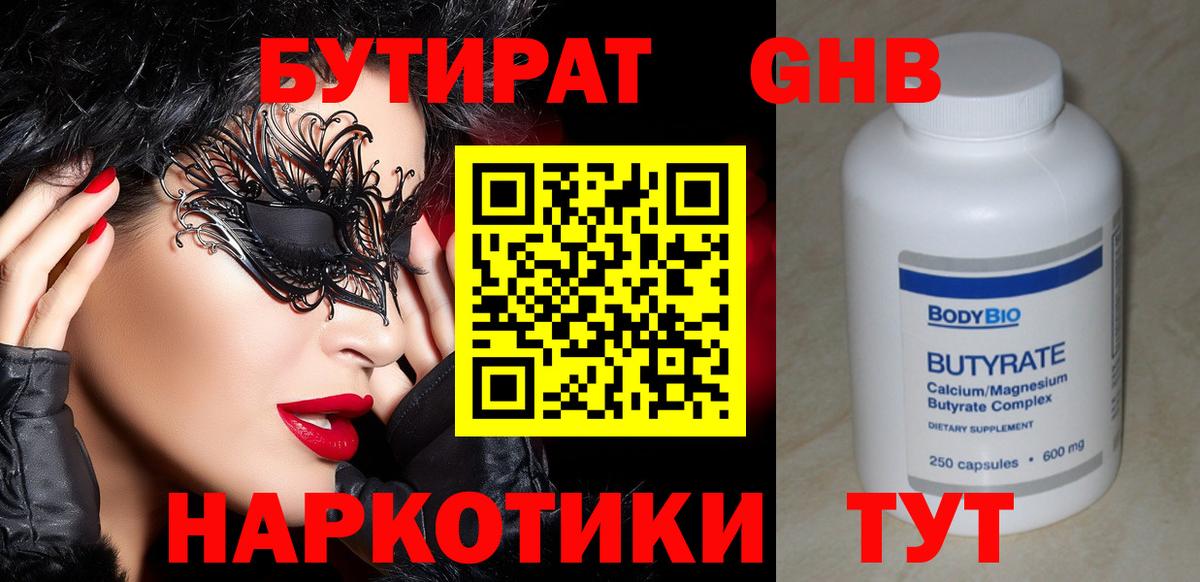 БУТИРАТ 99% Малоярославец